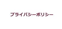 プライバシーポリシー